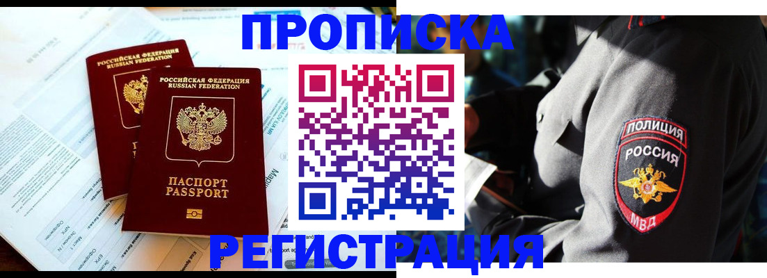 прописка в Лениногорске